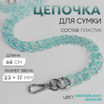 Цепочка для сумки, пластиковая, с карабинами, 23×17 мм, 68 см, цвет бирюзовый, серебряный, 7608533