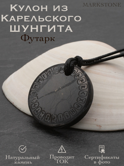 Шунгит натуральный камень Футарк круглый кулон оберег талисман Карелия