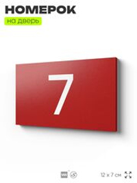 Табличка с номером 7 на дверь квартиры, для офиса, кабинета, аудитории, склада, красная 120х70 мм, Айдентика Технолоджи