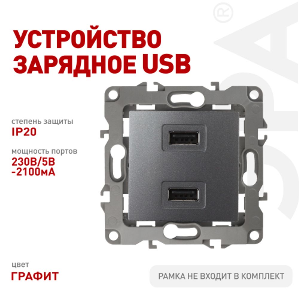 12-4110-12 ЭРА Устройство зарядное USB, 230В/5В-2100мА, IP20, Эра12, графит | Эра 12
