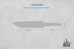 Заготовка для ножа, сталь AUS10Co 3,6мм. Модель "Охотник" с клинком 140мм, ТО 61-62HRC