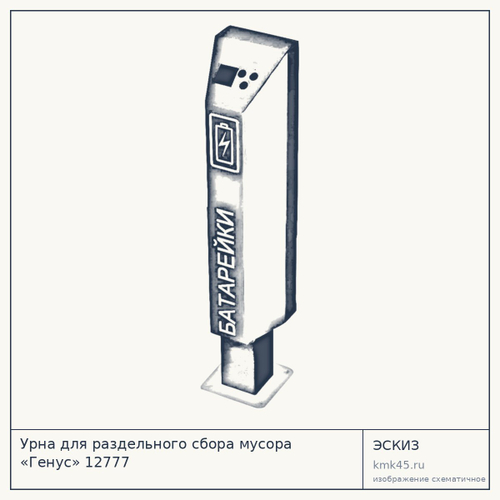 Урна для раздельного сбора мусора «Генус» 12777
