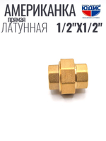 Американка прямая 1/2" ВВ латунь ViEiR