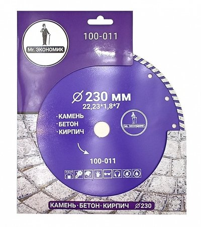 Диск алмазный турбо отрезной 230*22,23мм Mr. ЭКОНОМИК, 100-011