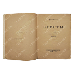 [Запрещённое в СССР издание] Цветаева М. И. Версты, 1922.