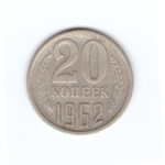 20 копеек 1962 год VF