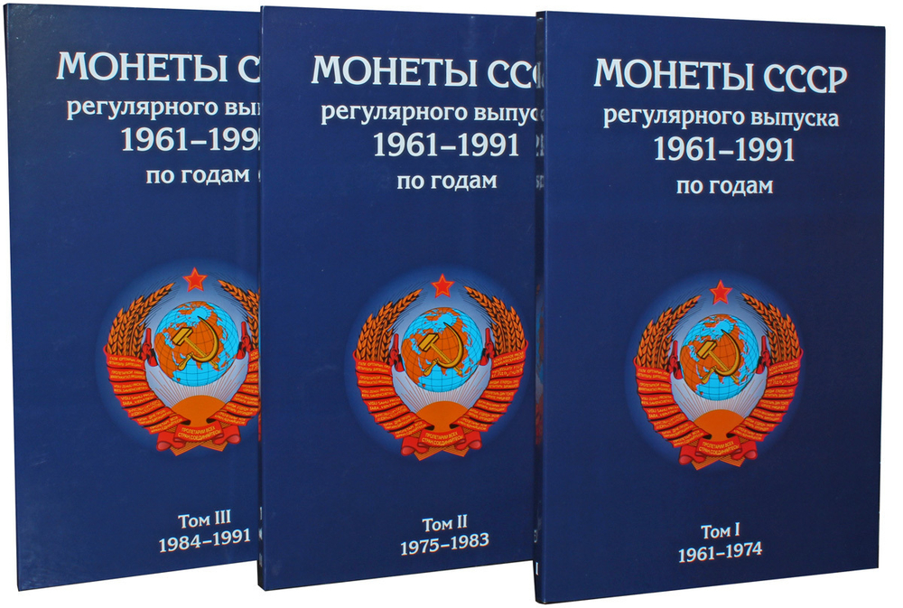 Комплект альбомов для хранения монет СССР регулярного выпуска с 1961 по 1991 год. 3 тома