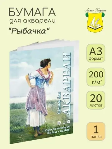 Папка для акварели, Рыбачка, А3, 20 листов, 200 г/кв.м, цвет белый, Лилия Холдинг