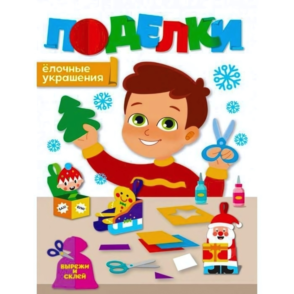 Новогодние поделки. Ёлочные украшения (Проф-пресс)