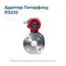 Адаптер Питерфлоу RS232