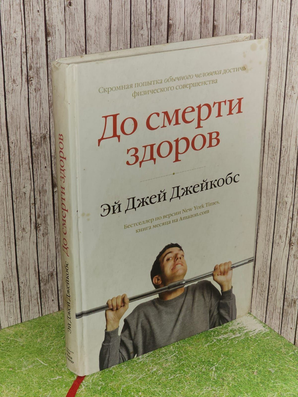До смерти здоров. Результат исследования основных идей о здоровом образе жизни. Джейкобс Эй Джей