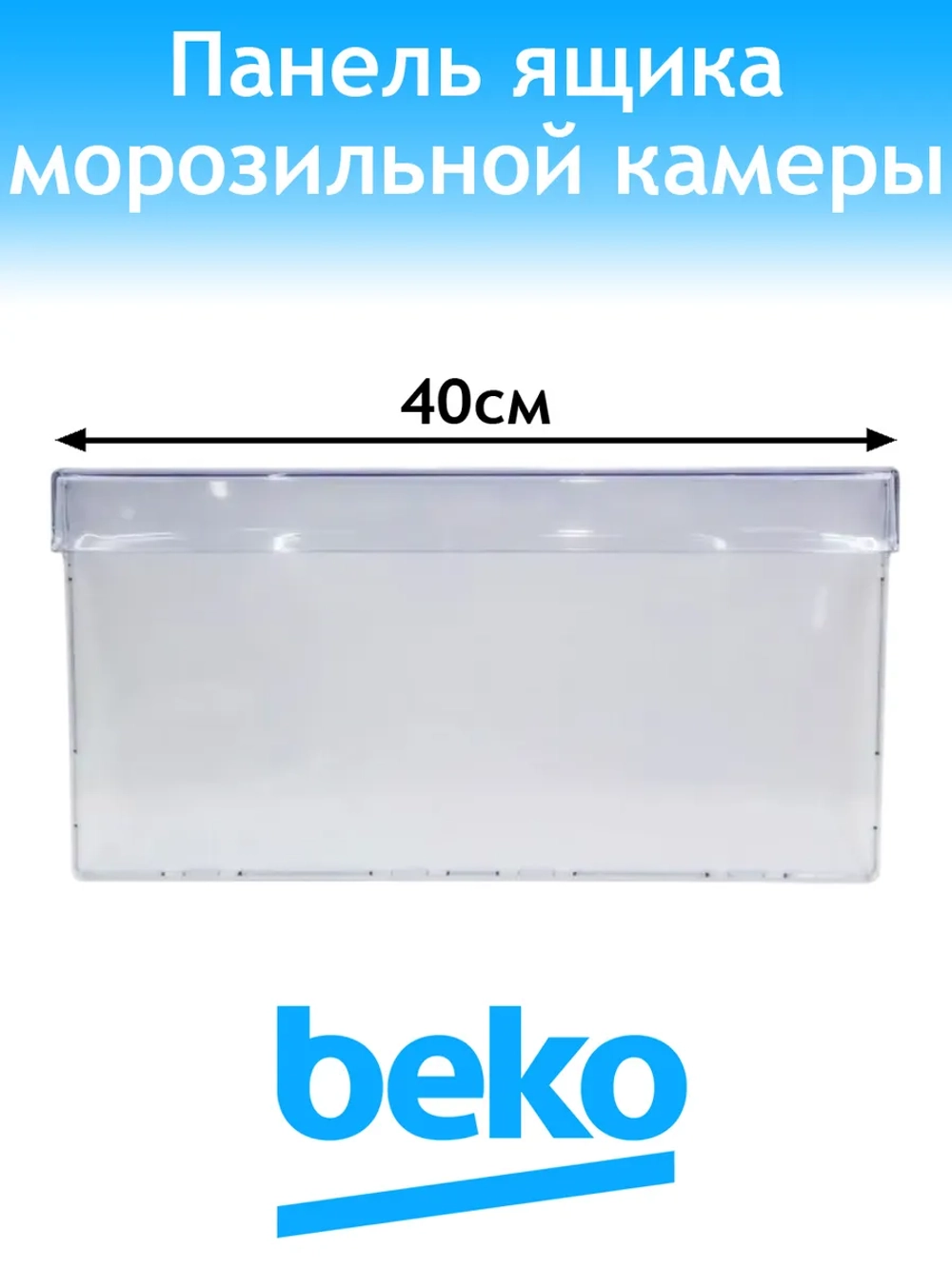 Панель ящика морозилки для холодильника Beko 4638280900 (4638280500, 4640631200)