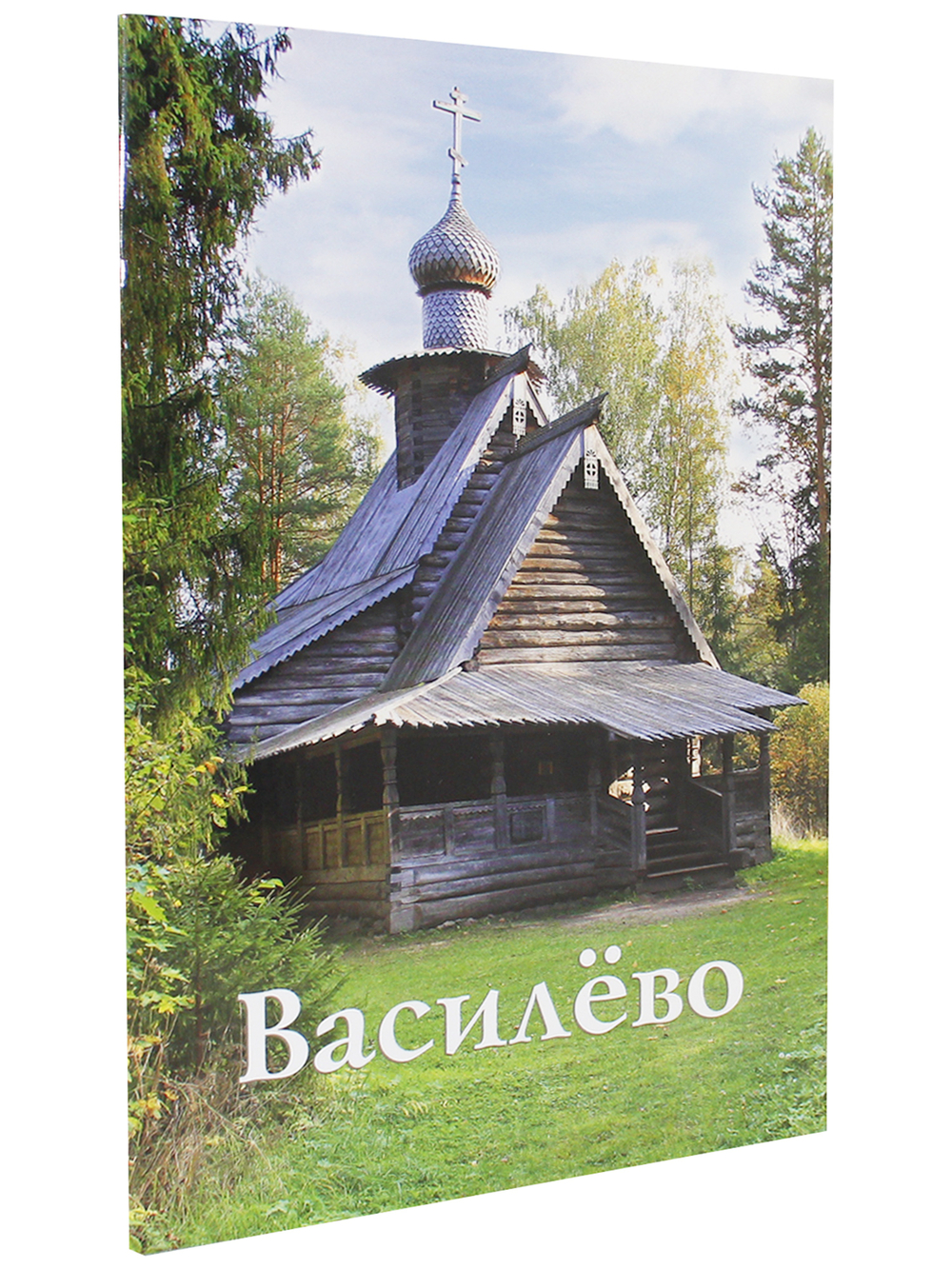 Василёво. Путеводитель