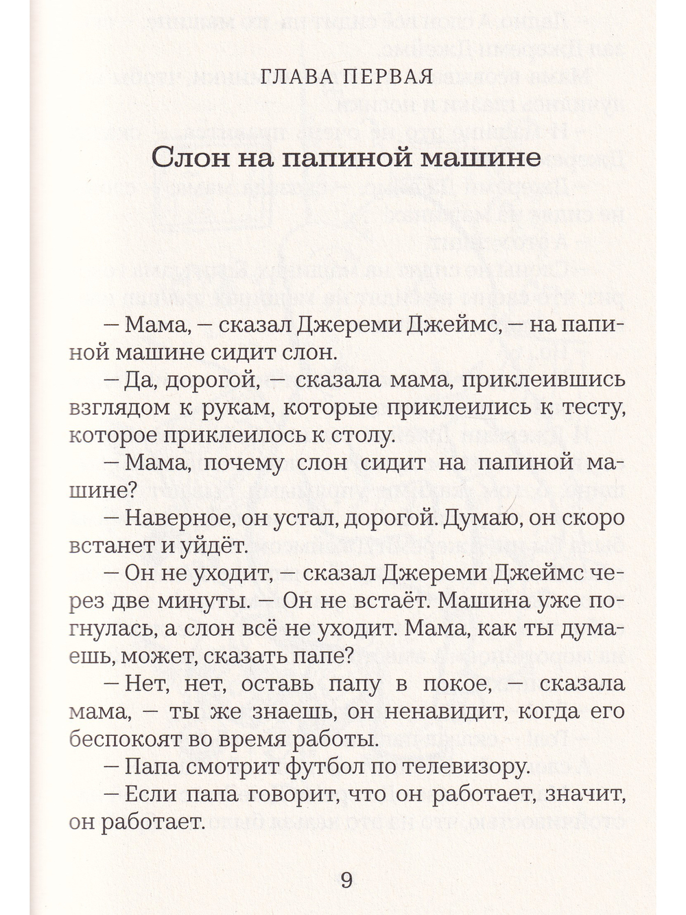 Джереми Джеймс, или Слоны не сидят на машинах