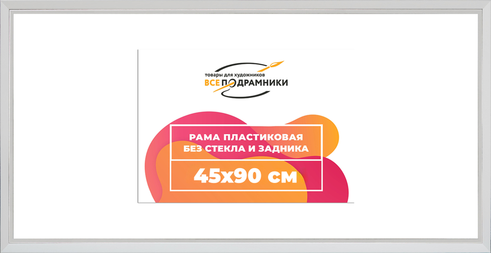 Рама 45x90 для картин и фотографий