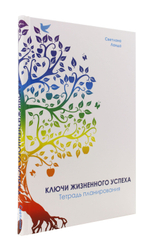 Ключи жизненного успеха. Тетрадь планирования