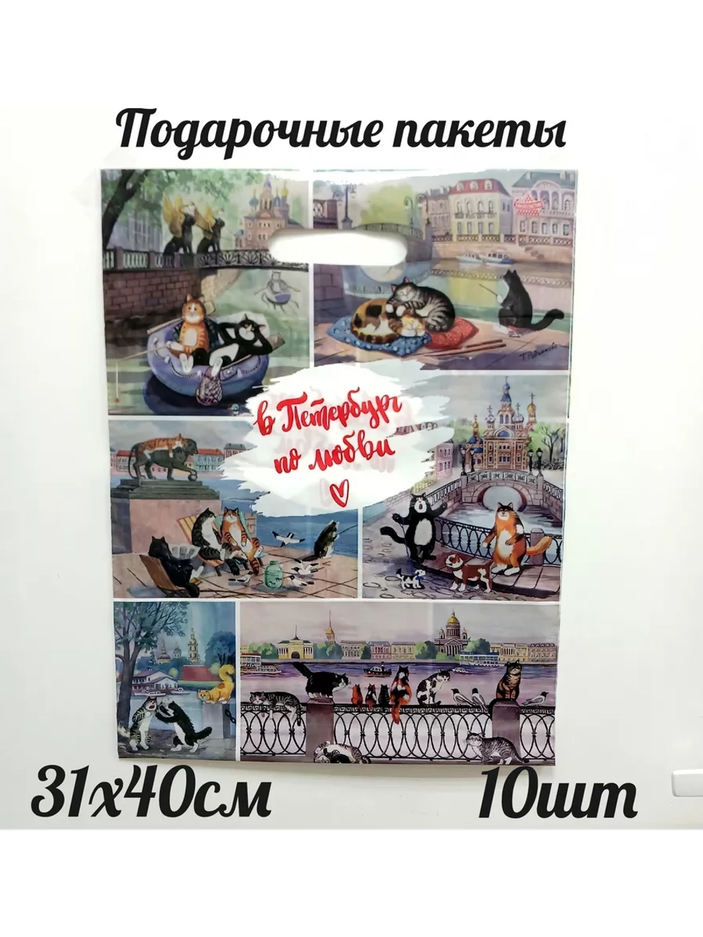 Подарочные пакеты 'В Петербург по любви" 10шт.