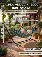 Стойка для гамака металлическая SJ-A01-1, 260*107*100 см, нагрузка 150 кг