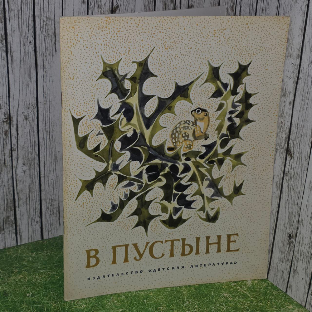 В пустыне. Снегирев Геннадий Яковлевич