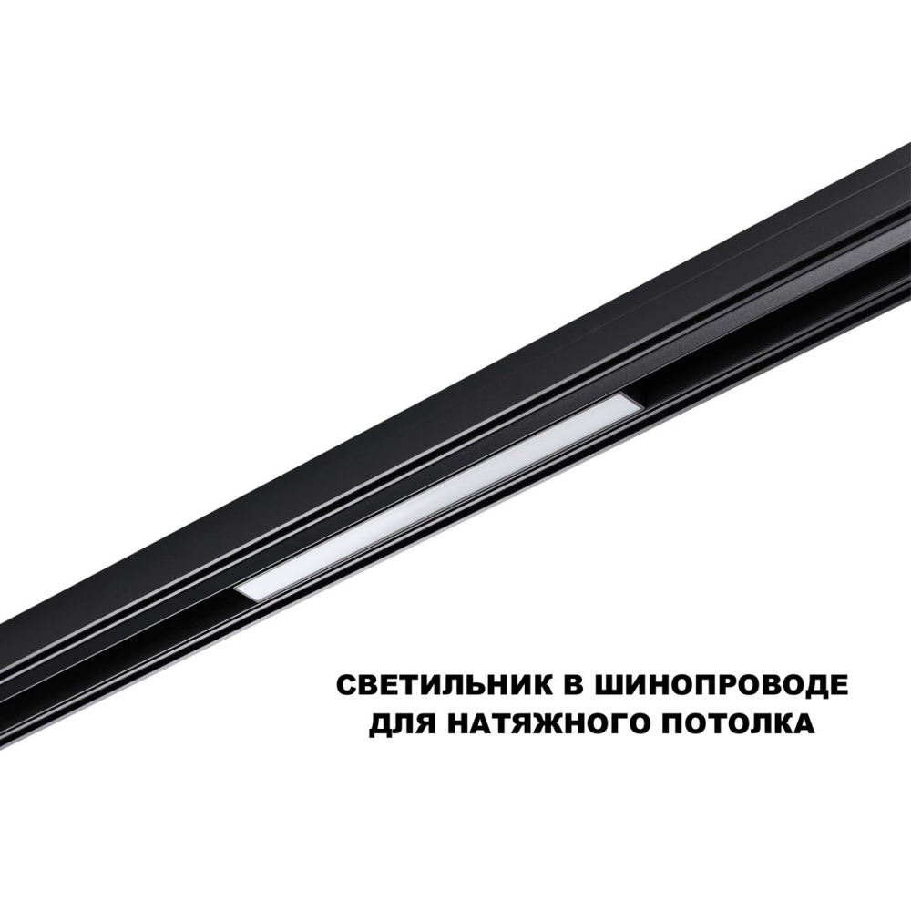 359617 SHINO NT25 158 черный Трековый светильник для низков. шинопровода с переключ. цв. темпер. IP20 LED 3000К\4000К\6000К 10W 48V FLUM