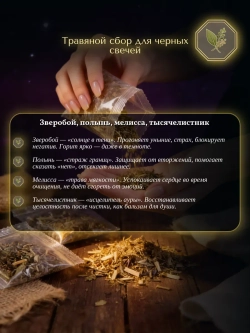 Вощина с травами чёрная, 10 листов