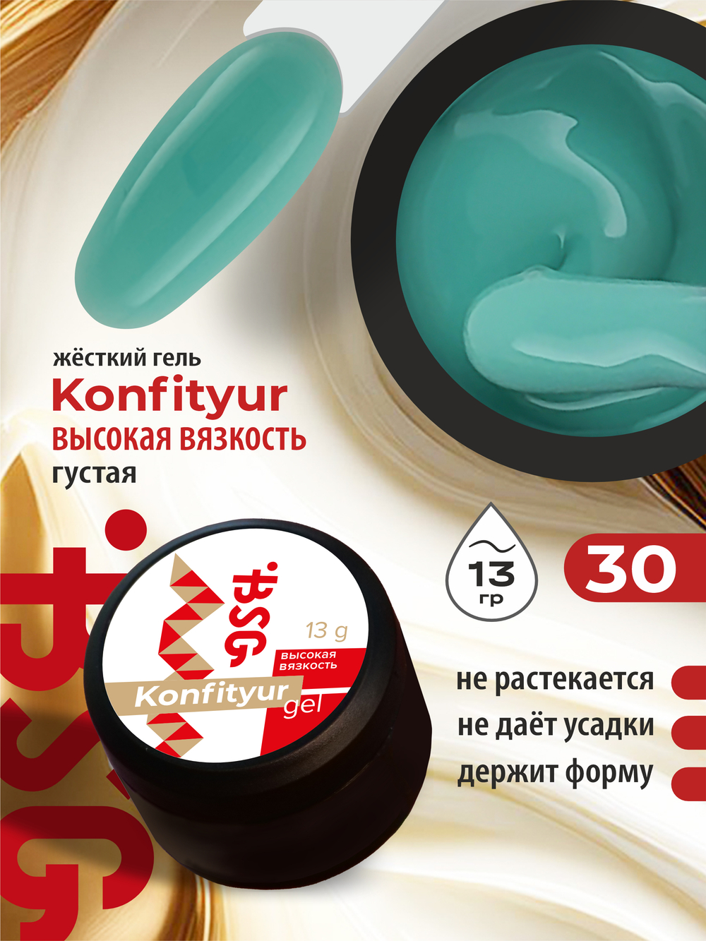 BSG Жёсткий гель для наращивания Konfityur ВЫСОКАЯ ВЯЗКОСТЬ №30 (13 г)