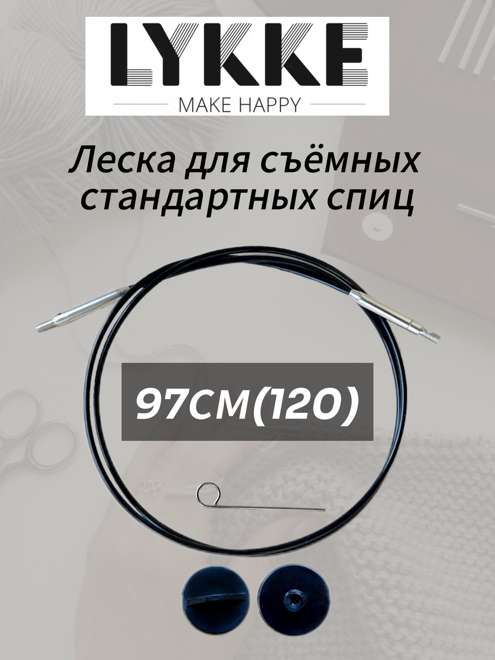 Набор поворотных тросиков для съемных спиц, длина около 60/80/100см, заглушки 6шт, KnitPro, 10673,4,5