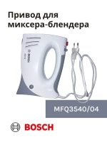 Привод (мотор) в сборе для миксера-блендера(mfq3540/04) -BSH00002