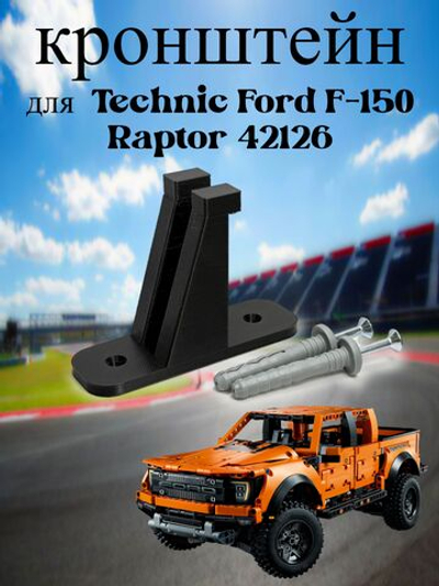 Настенное крепление кронштейн для LEGO Technic Ford F-150 Raptor 42126