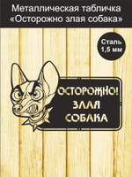 Табличка "Осторожно злая собака" №39/ Среднеазиатская овчарка