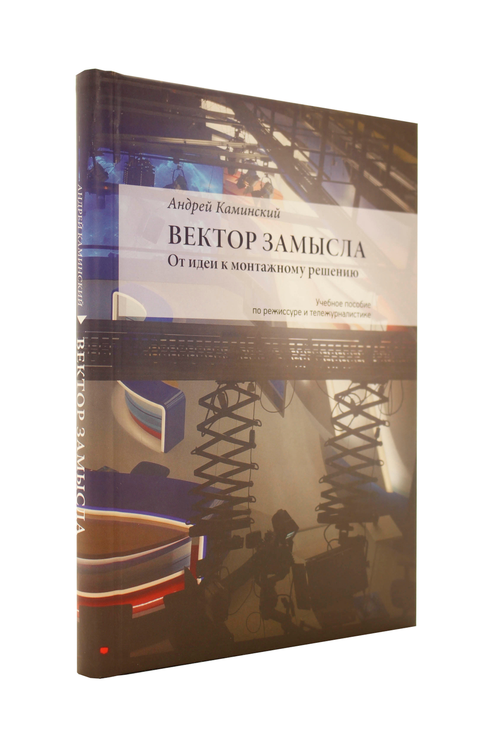 Вектор замысла: От идеи к монтажному решению. Изд. 2-е, испр. и доп.
