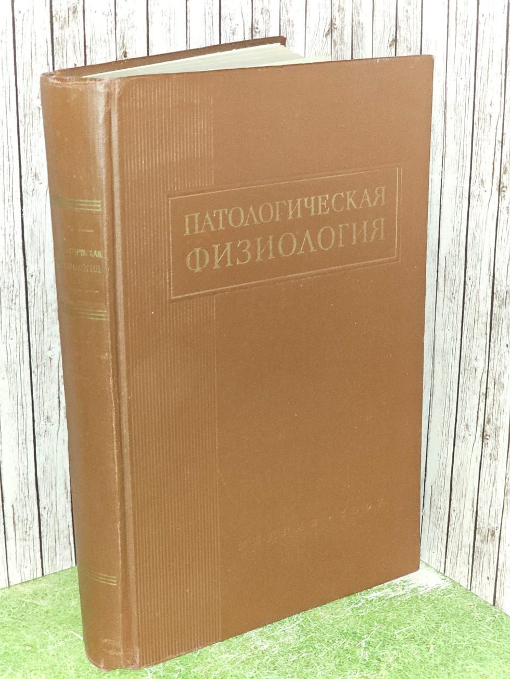 Патологическая физиология.