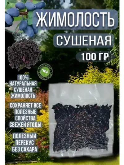 Жимолость сушеная