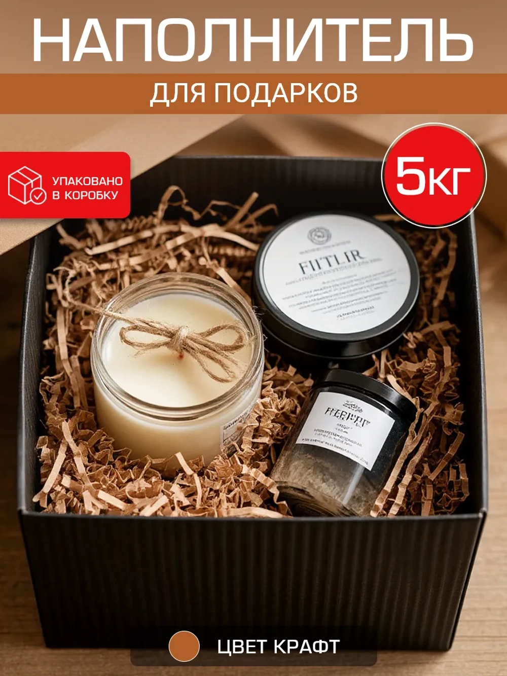 Наполнитель гофрированный для подарков и коробок крафт 5 кг.