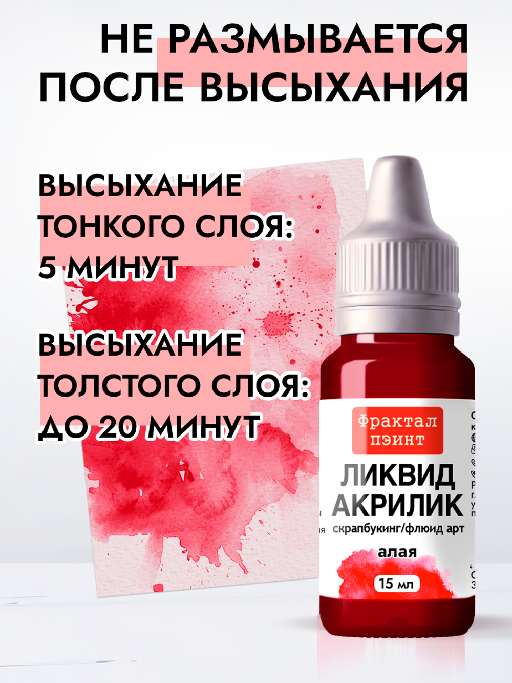 Жидкая акриловая краска ЛИКВИД АКРИЛИК «Алая»