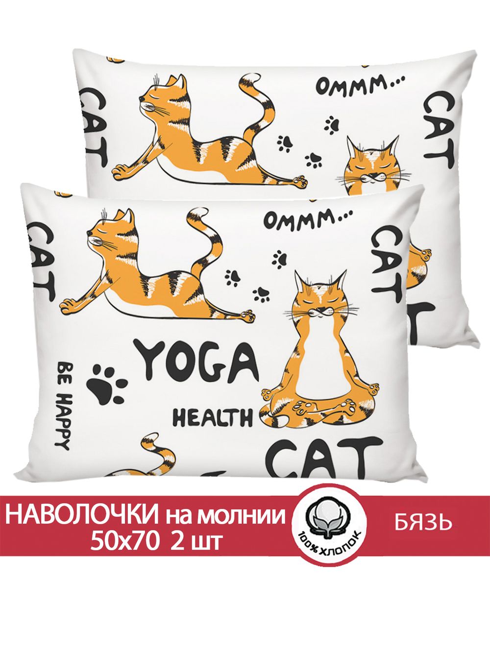 Наволочка комплект 2шт бязь Сказка "Yogacat" 50x70 см на молнии