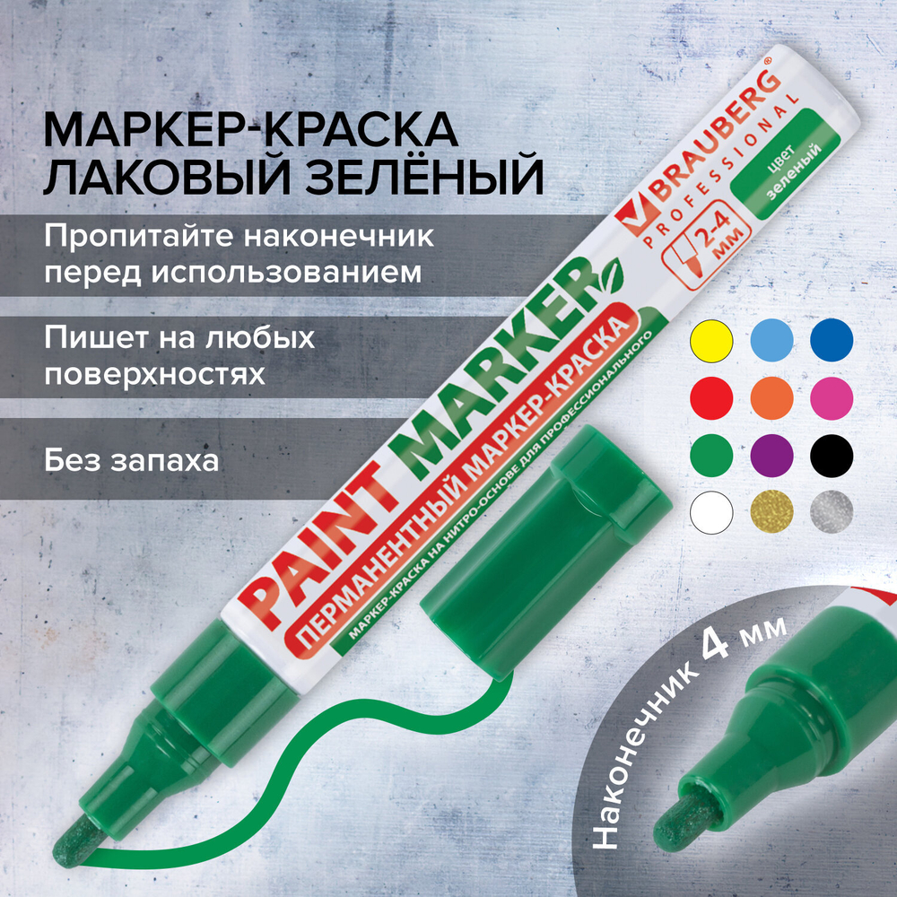 Маркер-краска лаковый (paint marker) 4 мм, ЗЕЛЕНЫЙ, БЕЗ КСИЛОЛА (без запаха), алюминий, BRAUBERG PROFESSIONAL, 150879