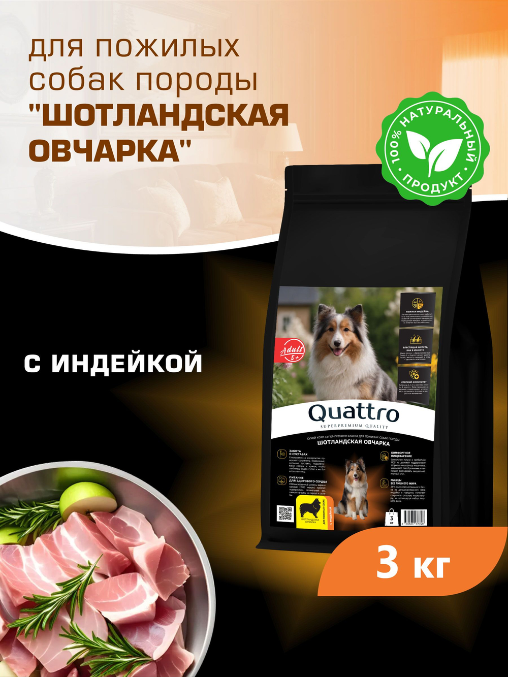 Корм сухой для пожилых собак породы Шотландская овчарка старше 5 лет, с индейкой, 3 кг, QUATTRO