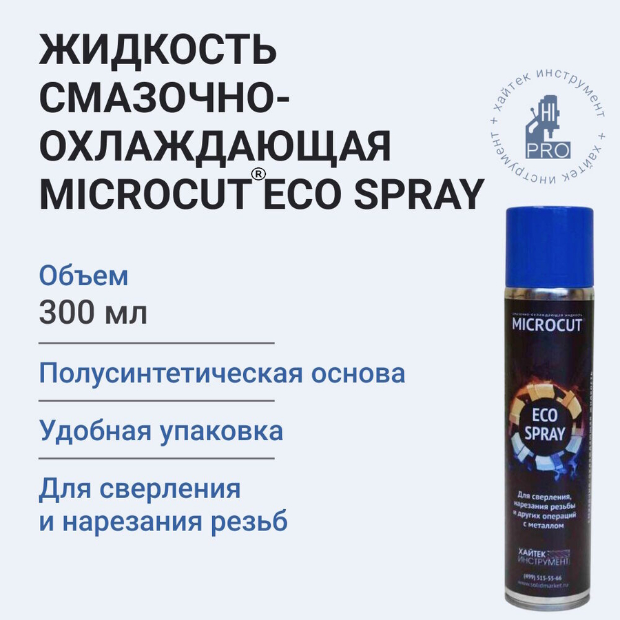 Аэрозоль смазочно-охлаждающий MICROCUT® ECO SPRAY 0,3 л