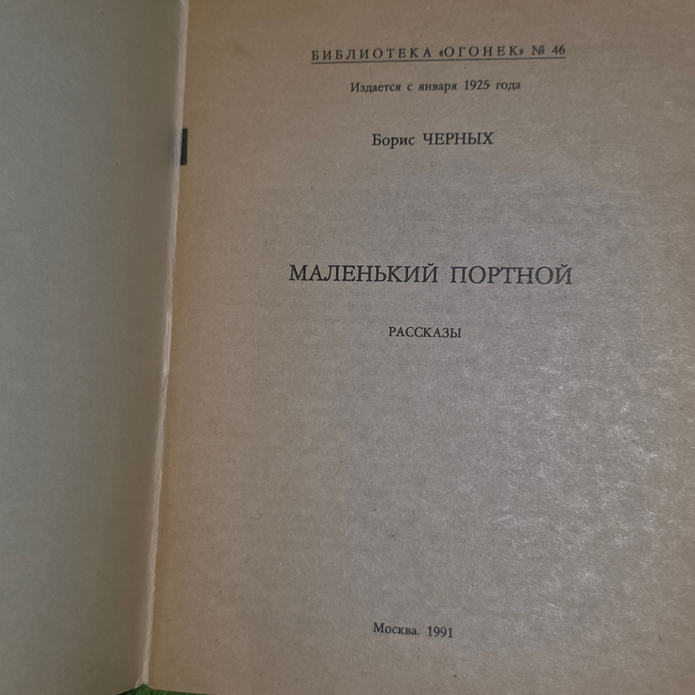 Черных Б. Маленький портной. Рассказы. Библиотека Огонек, № 46.