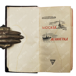 Справочно-записная книжка Москва — Ленинград. — Л.: Издание фабрики «Светоч», 1940