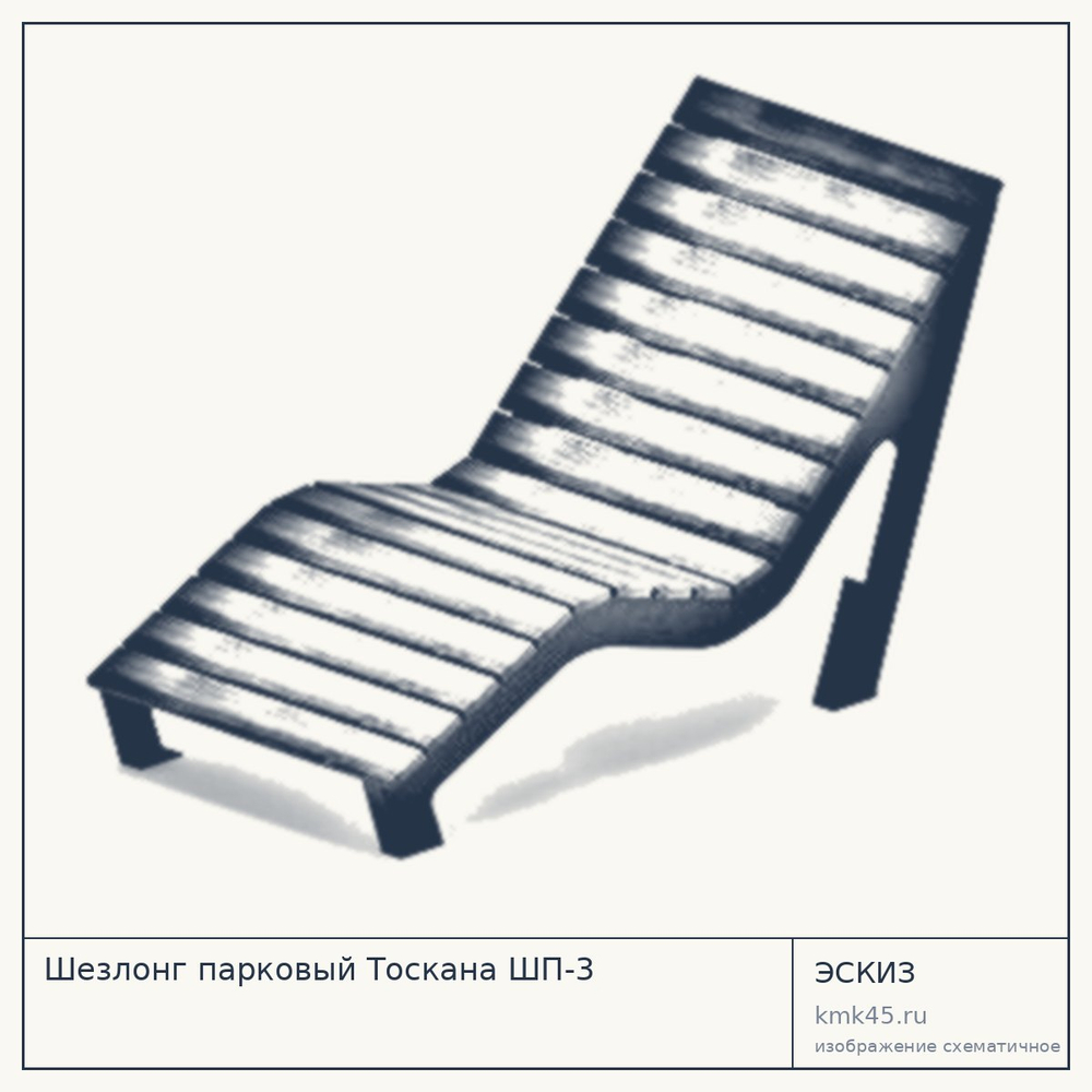 Шезлонг парковый Тоскана ШП-3 — от 62 000 ₽