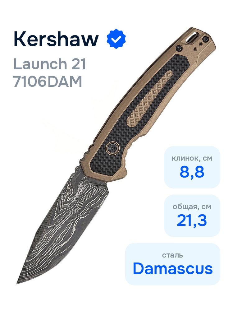 Автоматический нож KERSHAW 7106DAM Launch 21