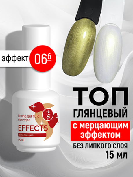 BSG Завершающий топ для ногтей Effects Non wipe с мерцающим эффектом, без липкого слоя №06 (20 мл)