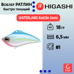 Раттлин WATERLAND Rattlin Sonic 18гр #6, 6,5см, Быстро тонущий (Fast sinking)