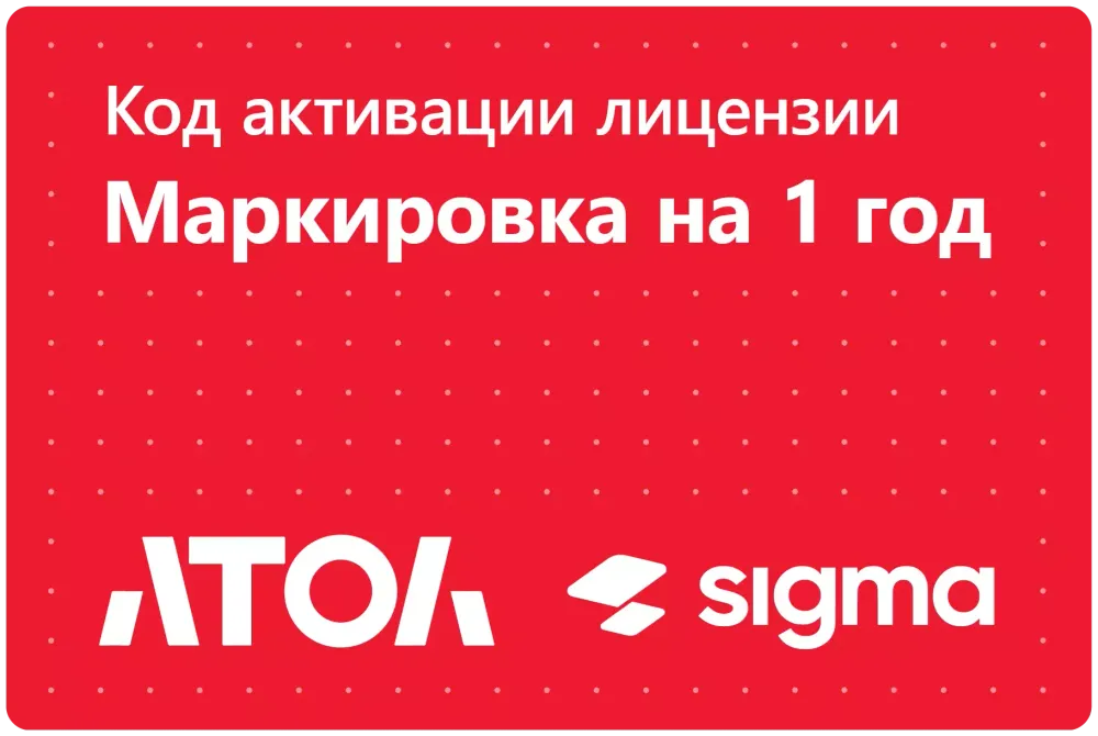 Лицензия АТОЛ Sigma модуль "Маркировка"