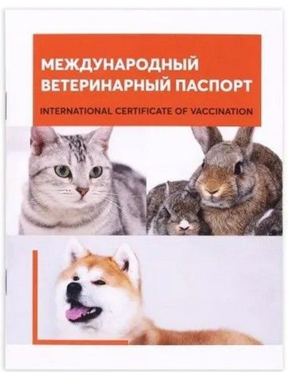 Международный ветеринарный паспорт (универсальный)