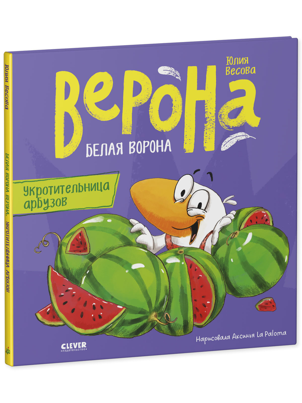 Белая ворона Верона. Укротительница арбузов