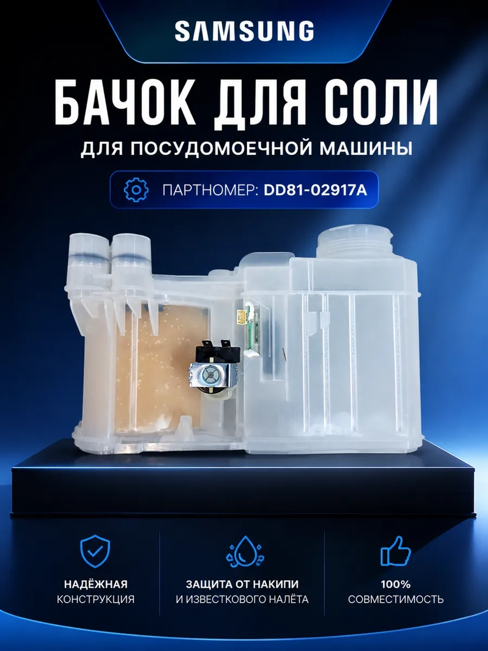 Бункер для соли для посудомоечной машины - 17476000010222 MIDEA ( 518523 , 612756 , 49037186 , 17476000005645 , 17476000001365 , 17476000010222 )-samsung