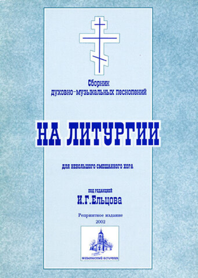 № 054 На Литургии: сборник духовно-музыкальных песнопений для небольшого смешанного хора под редакцией И.Г. Ельцова
